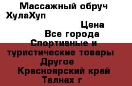 Массажный обруч ХулаХуп Health Hoop PASSION PHP45000N 2.8/2.9 Kg  › Цена ­ 2 600 - Все города Спортивные и туристические товары » Другое   . Красноярский край,Талнах г.